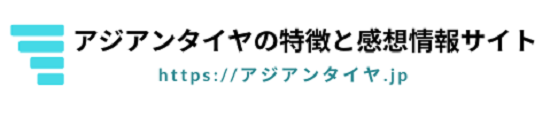 アジアンタイヤの特徴と感想情報サイト