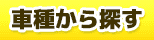 タイヤアルミ検索